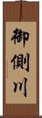 御側川 Scroll