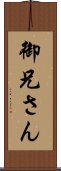 御兄さん Scroll