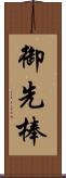 御先棒 Scroll