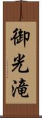 御光滝 Scroll