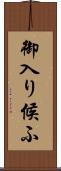 御入り候ふ Scroll