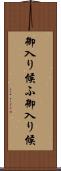 御入り候ふ Scroll