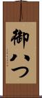 御八つ Scroll