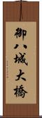 御八城大橋 Scroll