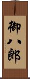 御八郎 Scroll