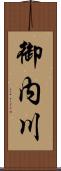 御内川 Scroll