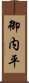 御内平 Scroll