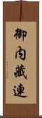 御内藏連 Scroll