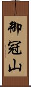 御冠山 Scroll
