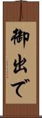 御出で Scroll