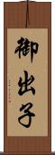御出子 Scroll