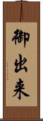 御出来 Scroll