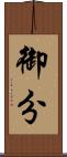 御分 Scroll