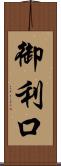 御利口 Scroll