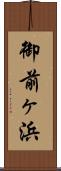 御前ヶ浜 Scroll