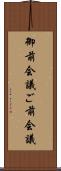 御前会議 Scroll