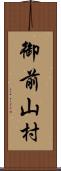 御前山村 Scroll