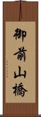 御前山橋 Scroll