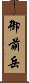 御前岳 Scroll