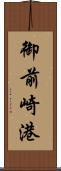 御前崎港 Scroll