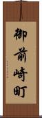 御前崎町 Scroll