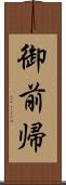 御前帰 Scroll