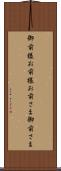 御前様 Scroll