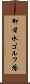 御前水ゴルフ場 Scroll