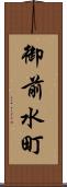 御前水町 Scroll