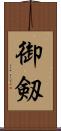 御剱 Scroll