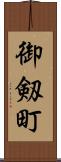 御剱町 Scroll