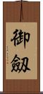 御劔 Scroll