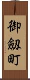 御劔町 Scroll