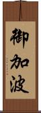 御加波 Scroll