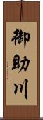 御助川 Scroll