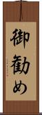 御勧め Scroll