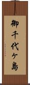 御千代ヶ島 Scroll