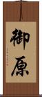 御原 Scroll