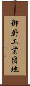 御厨工業団地 Scroll