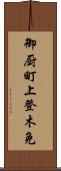 御厨町上登木免 Scroll