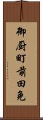 御厨町前田免 Scroll