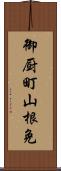 御厨町山根免 Scroll