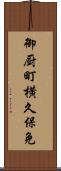 御厨町横久保免 Scroll