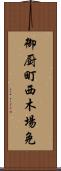 御厨町西木場免 Scroll