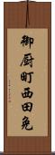 御厨町西田免 Scroll