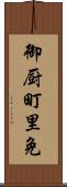 御厨町里免 Scroll