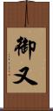 御又 Scroll