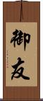 御友 Scroll