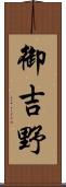 御吉野 Scroll