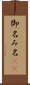 御名 Scroll